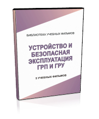 Устройство и безопасная эксплуатация газорегуляторных пунктов (ГРП) и газораспределительных установок (ГРУ) - Мобильный комплекс для обучения, инструктажа и контроля знаний по охране труда, пожарной и промышленной безопасности - Учебный материал - Учебные фильмы по охране труда и промбезопасности - Устройство и безопасная эксплуатация газорегуляторных пунктов (ГРП) и газораспределительных установок (ГРУ) - Магазин кабинетов по охране труда "Охрана труда и Техника Безопасности"