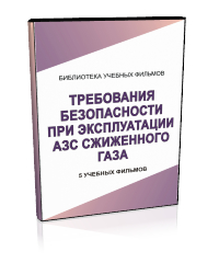 Требования безопасности при эксплуатации АЗС сжиженного газа - Мобильный комплекс для обучения, инструктажа и контроля знаний по охране труда, пожарной и промышленной безопасности - Учебный материал - Учебные фильмы по охране труда и промбезопасности - Требования безопасности при эксплуатации АЗС сжиженного газа - Магазин кабинетов по охране труда "Охрана труда и Техника Безопасности"