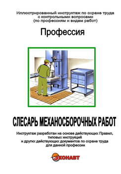 Слесарь механосборочных работ - Иллюстрированные инструкции по охране труда - Профессии - Магазин кабинетов по охране труда "Охрана труда и Техника Безопасности"