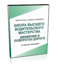 Школа водительского мастерства. Движение в поворотах дороги. - Мобильный комплекс для обучения, инструктажа и контроля знаний по безопасности дорожного движения - Учебный материал - Учебные фильмы - Магазин кабинетов по охране труда "Охрана труда и Техника Безопасности"