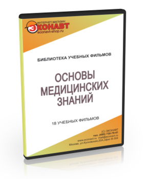 Основы медицинских знаний - Мобильный комплекс для обучения и контроля знаний по ОБЖ - Учебный материал - Учебные фильмы - Магазин кабинетов по охране труда "Охрана труда и Техника Безопасности"